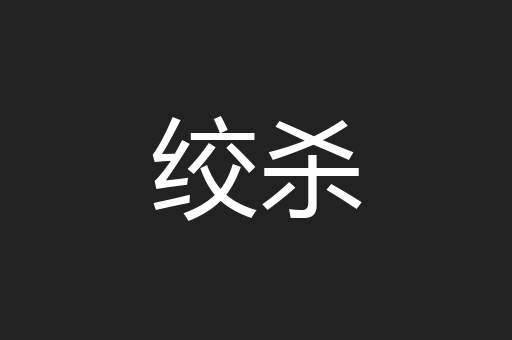 绞杀