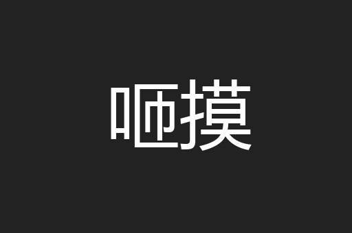 咂摸