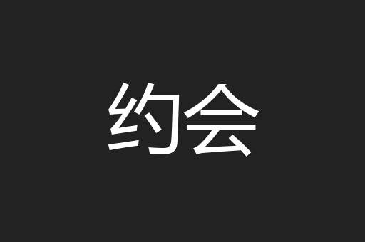 约会