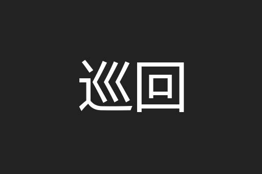 巡回