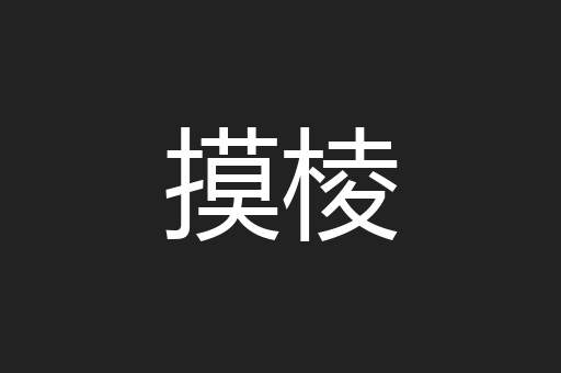 摸棱