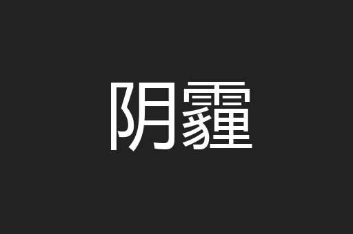 阴霾