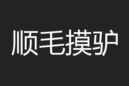 顺毛摸驴