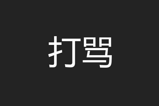 打骂