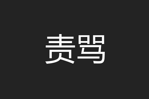 责骂
