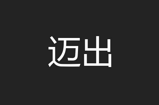 迈出