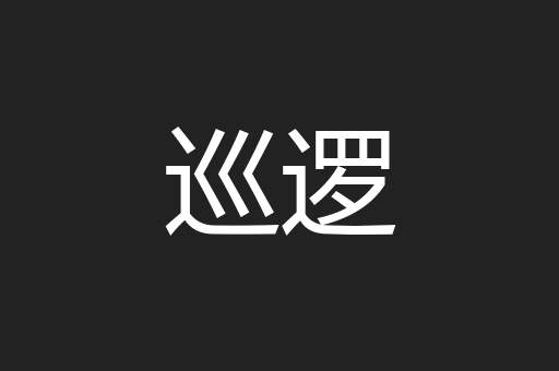 巡逻