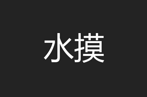 水摸