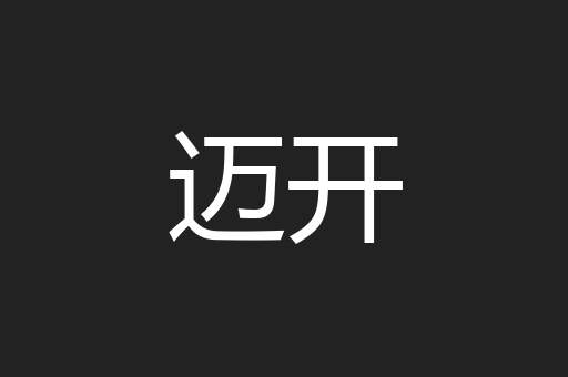 迈开
