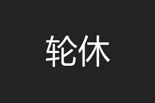 轮休