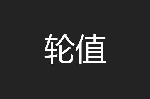 轮值