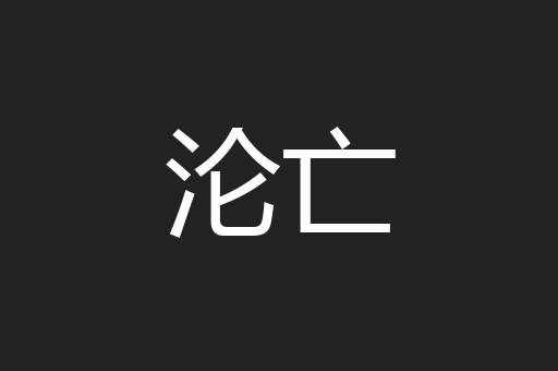 沦亡