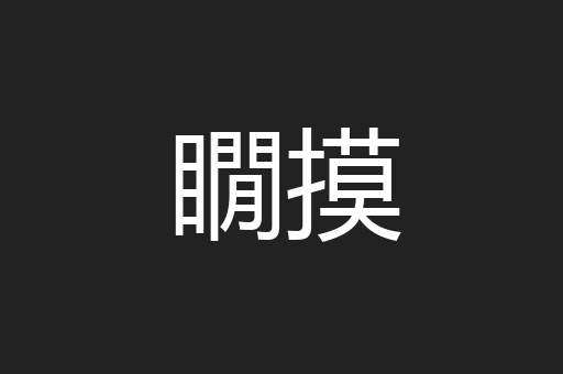 瞯摸