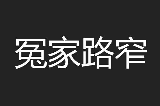 冤家路窄