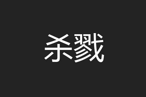杀戮
