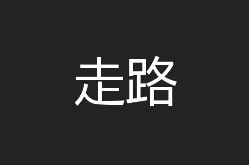 走路