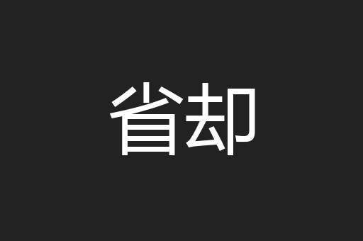 省却