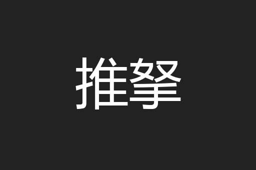 推拏