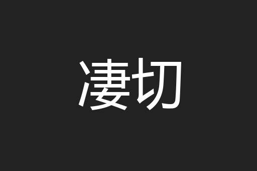 凄切