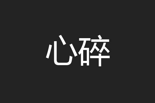 心碎