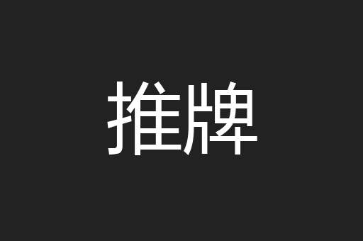 推牌