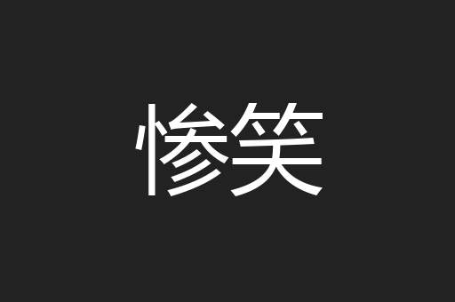 惨笑