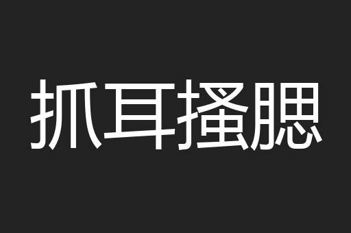 抓耳搔腮