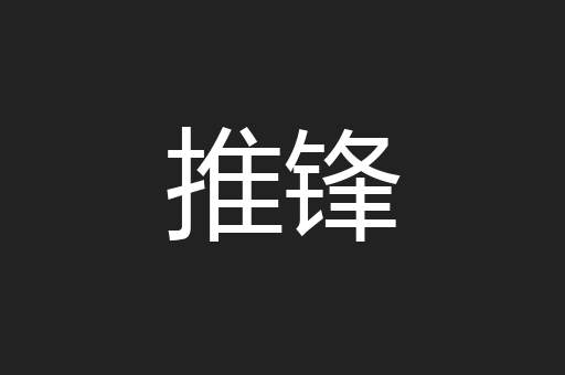 推锋