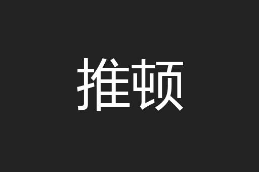 推顿