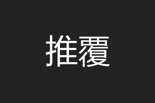 推覆