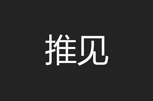 推见