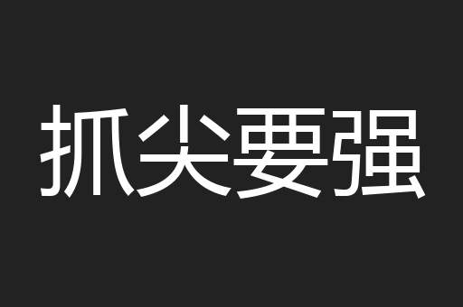 抓尖要强