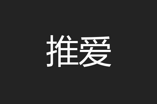 推爱