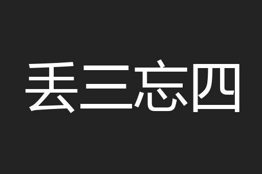 丢三忘四
