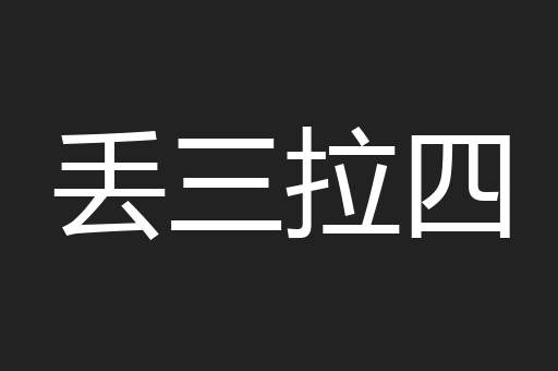 丢三拉四