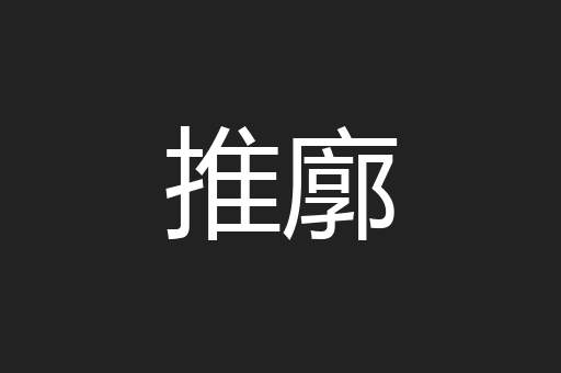 推廓