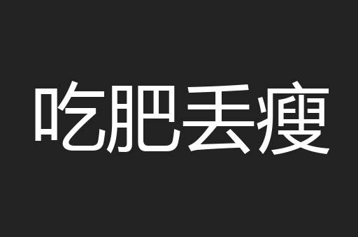 吃肥丢瘦