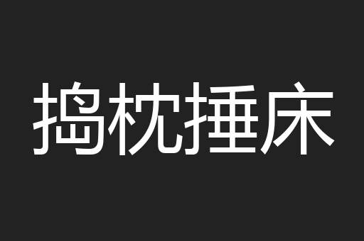 捣枕捶床