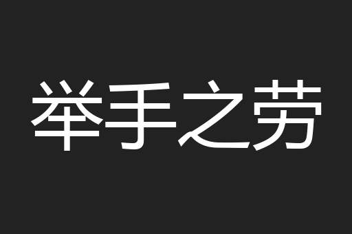 举手之劳