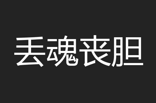 丢魂丧胆