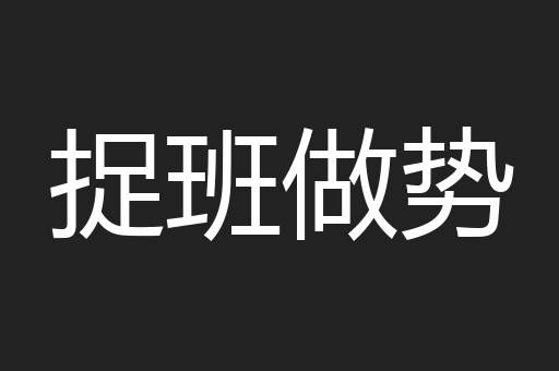 捉班做势