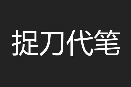 捉刀代笔