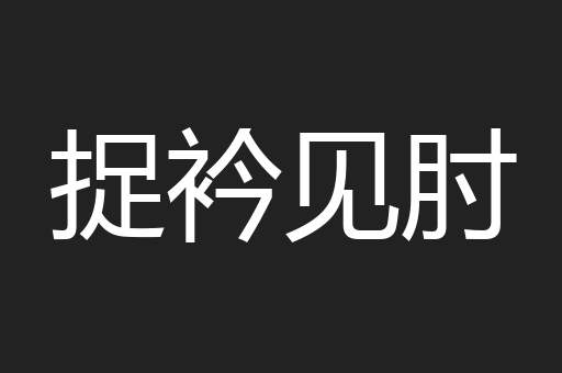 捉衿见肘
