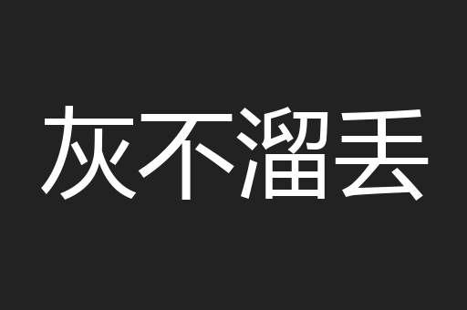 灰不溜丢