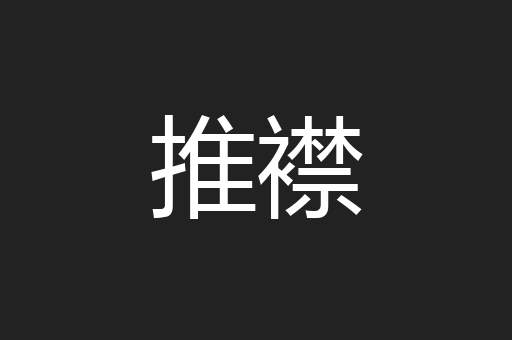 推襟
