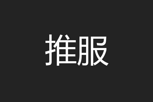 推服