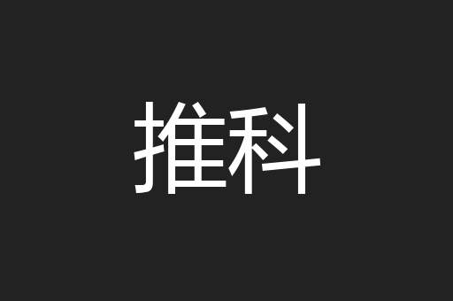 推科