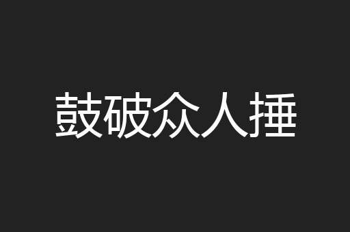 鼓破众人捶