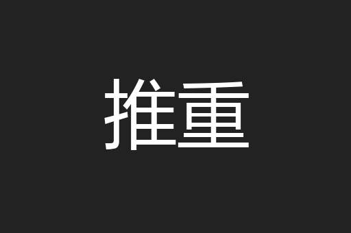 推重