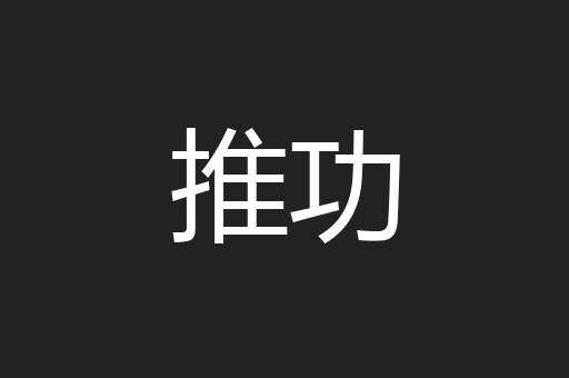推功